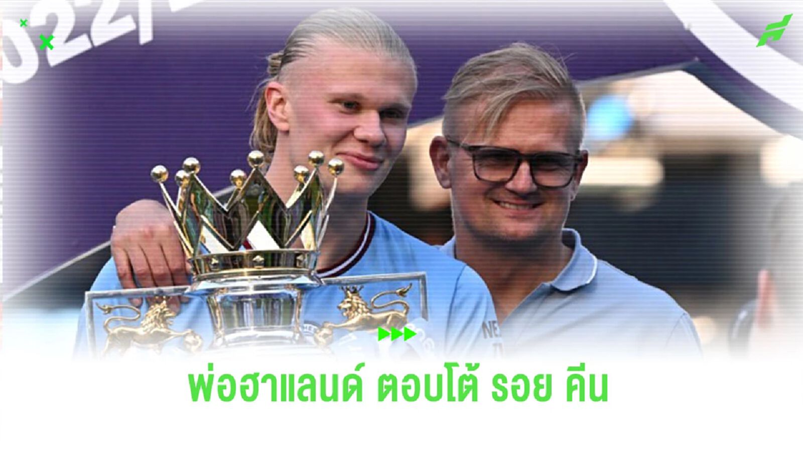 พ่อ “ฮาแลนด์” ตอบโต้ “รอย คีน” หลังวิจารณ์ลูกชายอย่างหนัก
