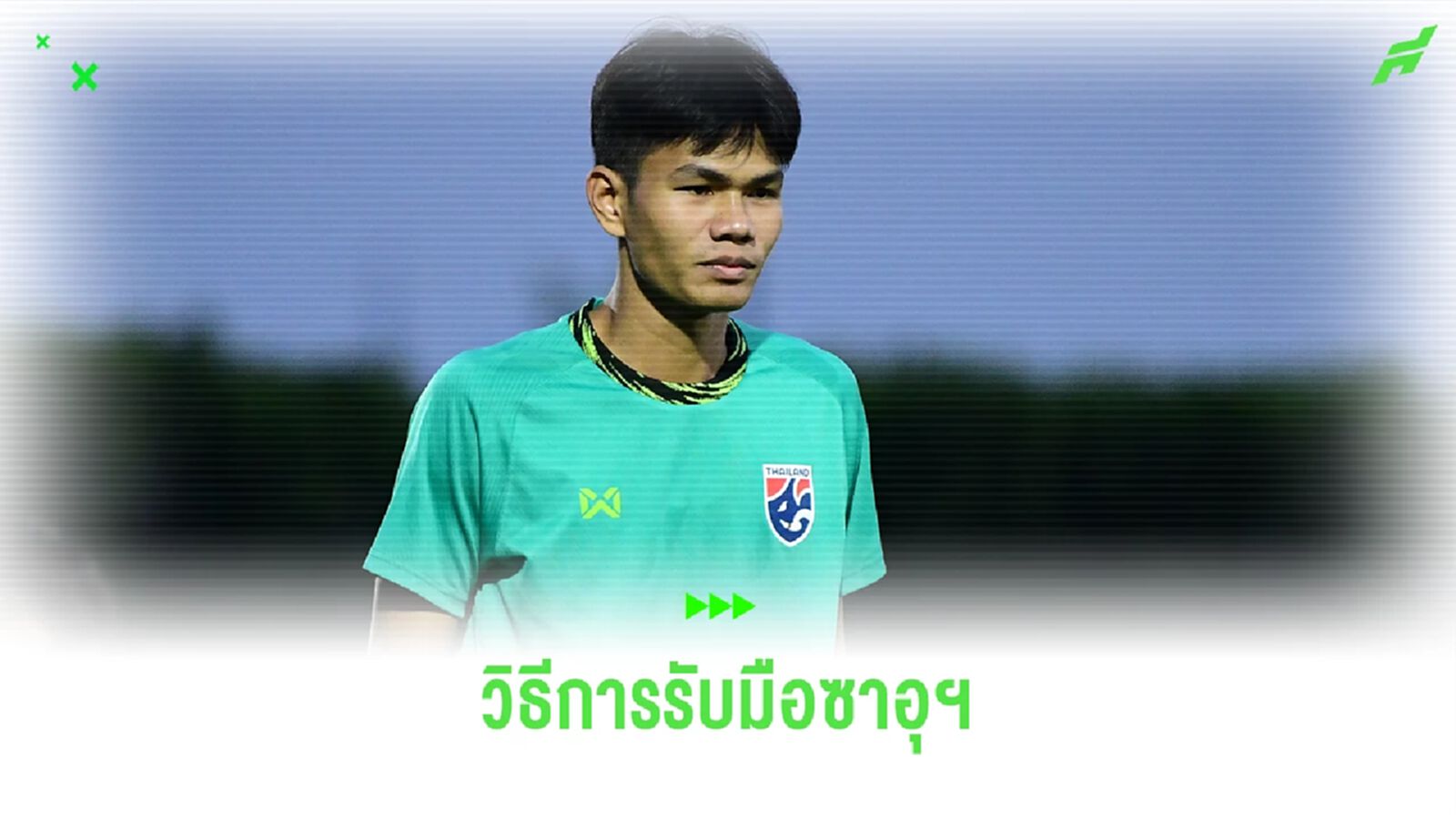 "ทรงวุฒิ ใคร่ครวญ" เผยจุดเด่นช้างศึก U23 เตรียมใช้รับมือ ซาอุฯ คืนพรุ่งนี้