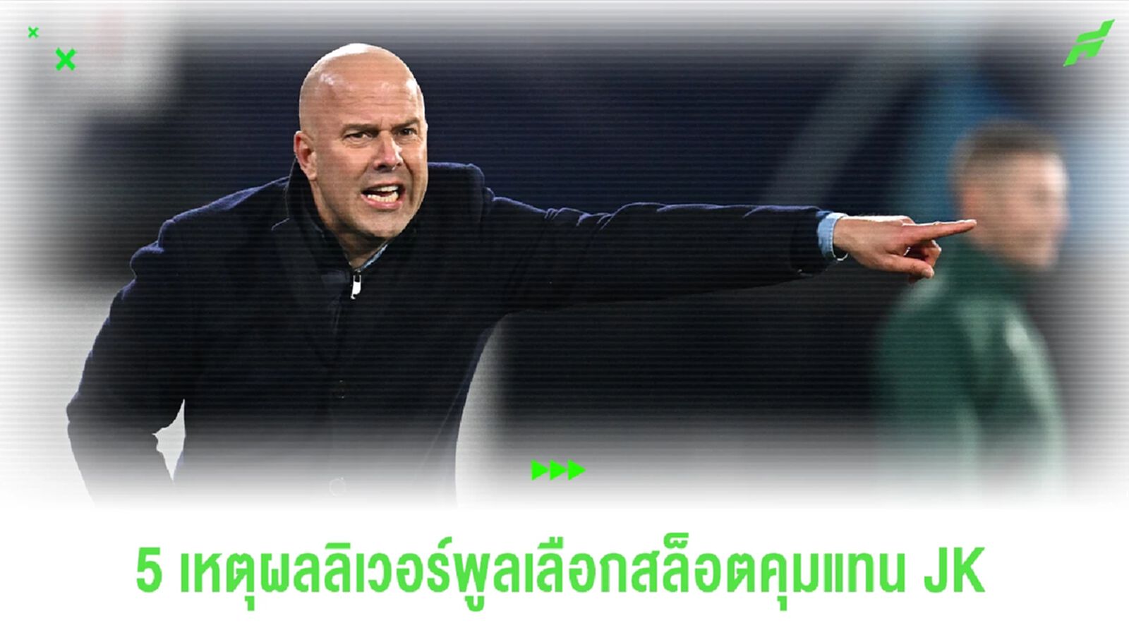 5 เหตุผลลิเวอร์พูลเลือก อาร์เน่ สล็อต แทนที่ JK