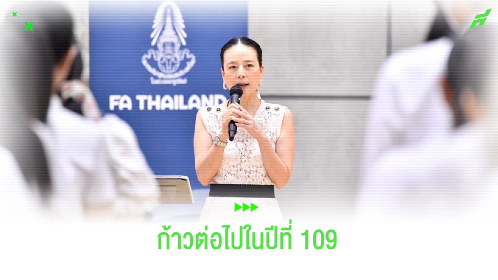 สู่ปีที่ 109! "มาดามแป้ง" จัดประชุมสมาคมฯ-ปลื้ม ฟุตซอลไทย ลุ้นเข้าชิงฯ