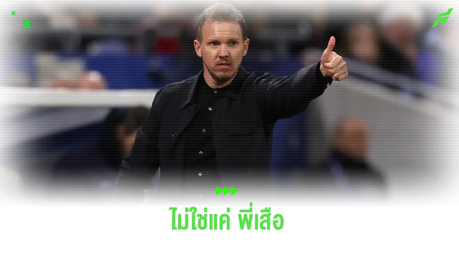 เอเยนต์ยันเอง ! บาเยิร์น ไม่ใช่ทีมเดียวที่สนใจ นาเกลส์มันน์