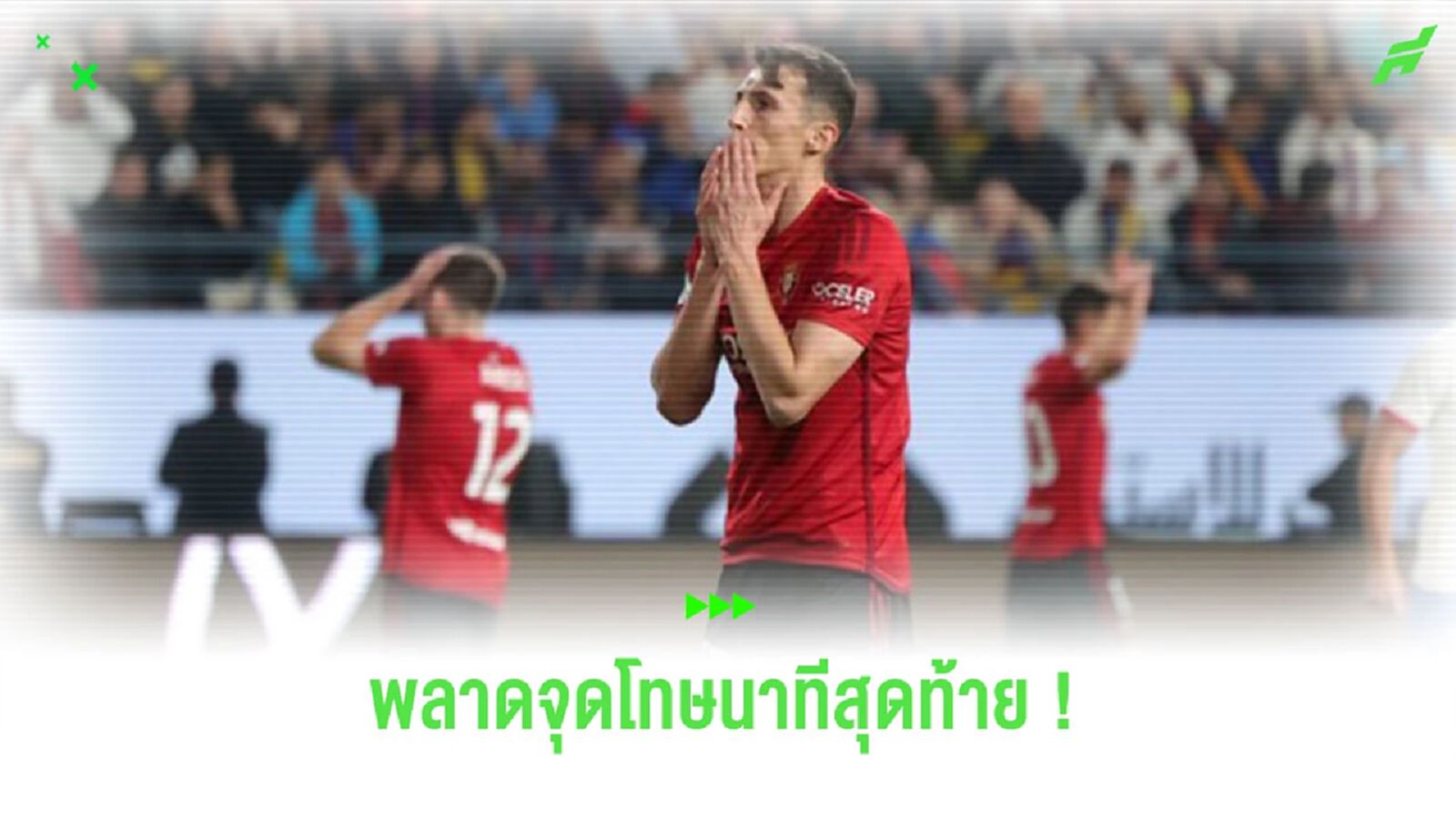 สุดเลวร้าย! ชมคลิปแข้ง “โอซาซูน่า” ลังเลใจ ซัดจุดโทษพลาดชวดพาทีมเก็บแต้ม สุดเลวร้าย! ชมคลิปแข้ง “โอซาซูน่า” ลังเลใจ ซัดจุดโทษพลาดชวดพาทีมเก็บแต้ม