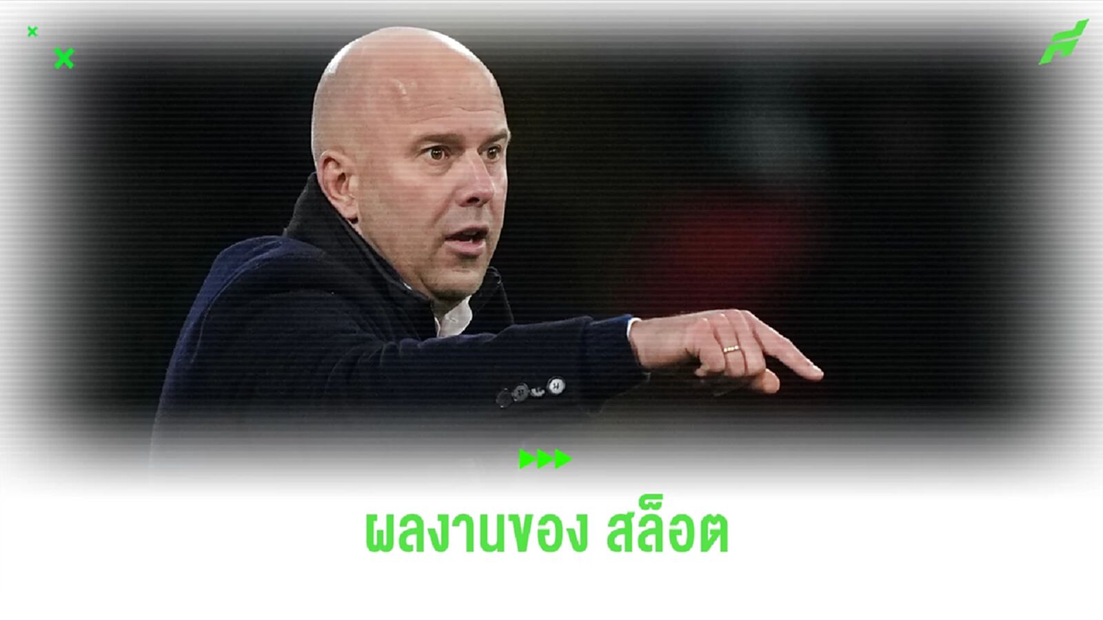 เปิดสถิติ ! ผลงาน อาร์เน่ สล็อต กับ เฟเยนูร์ด เปิดสถิติ ! ผลงาน อาร์เน่ สล็อต กับ เฟเยนูร์ด