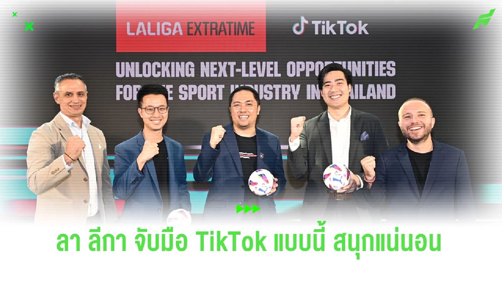 ลา ลีกา จับมือ TikTok จัดงาน “LALIGA Extra Time” เอาใจคอลูกหนังชาวไทย
