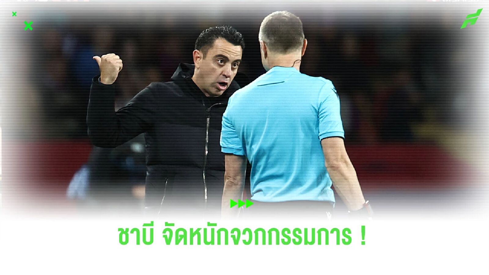 “ชาบี” ปรี๊ดแตก จวกผู้ตัดสินตัวเปลี่ยนเกม ทำ “บาร์ซ่า” ตกรอบ “ชาบี” ปรี๊ดแตก จวกผู้ตัดสินตัวเปลี่ยนเกม ทำ “บาร์ซ่า” ตกรอบ