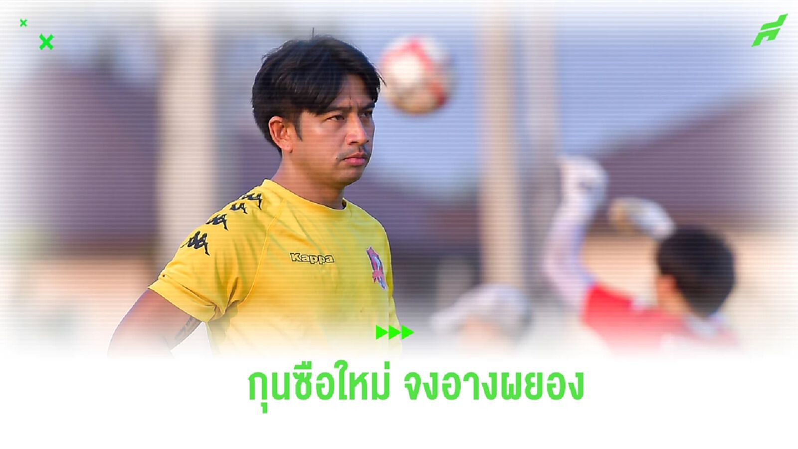ปรับโครงสร้างทีม! ขอนแก่น ตั้ง “ธนา” นั่งกุนซือคนใหม่ 4 เกมสุดท้ายไทยลีก