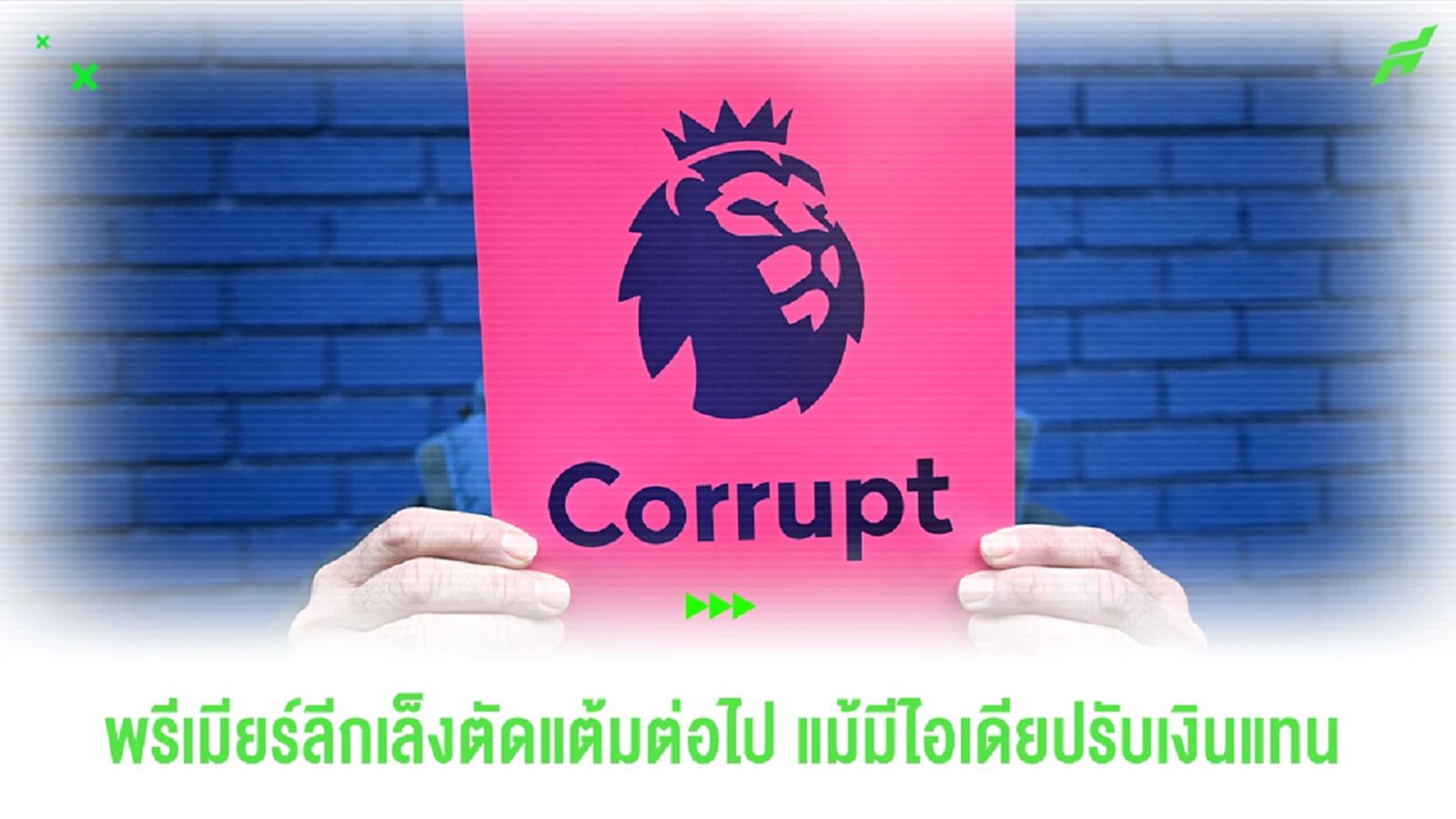 พรีเมียร์ลีกตัดแต้มเหมือนเดิม! จุดยืนชัดไม่เน้นจ่ายค่าปรับ! พรีเมียร์ลีกตัดแต้มเหมือนเดิม! จุดยืนชัดไม่เน้นจ่ายค่าปรับ!