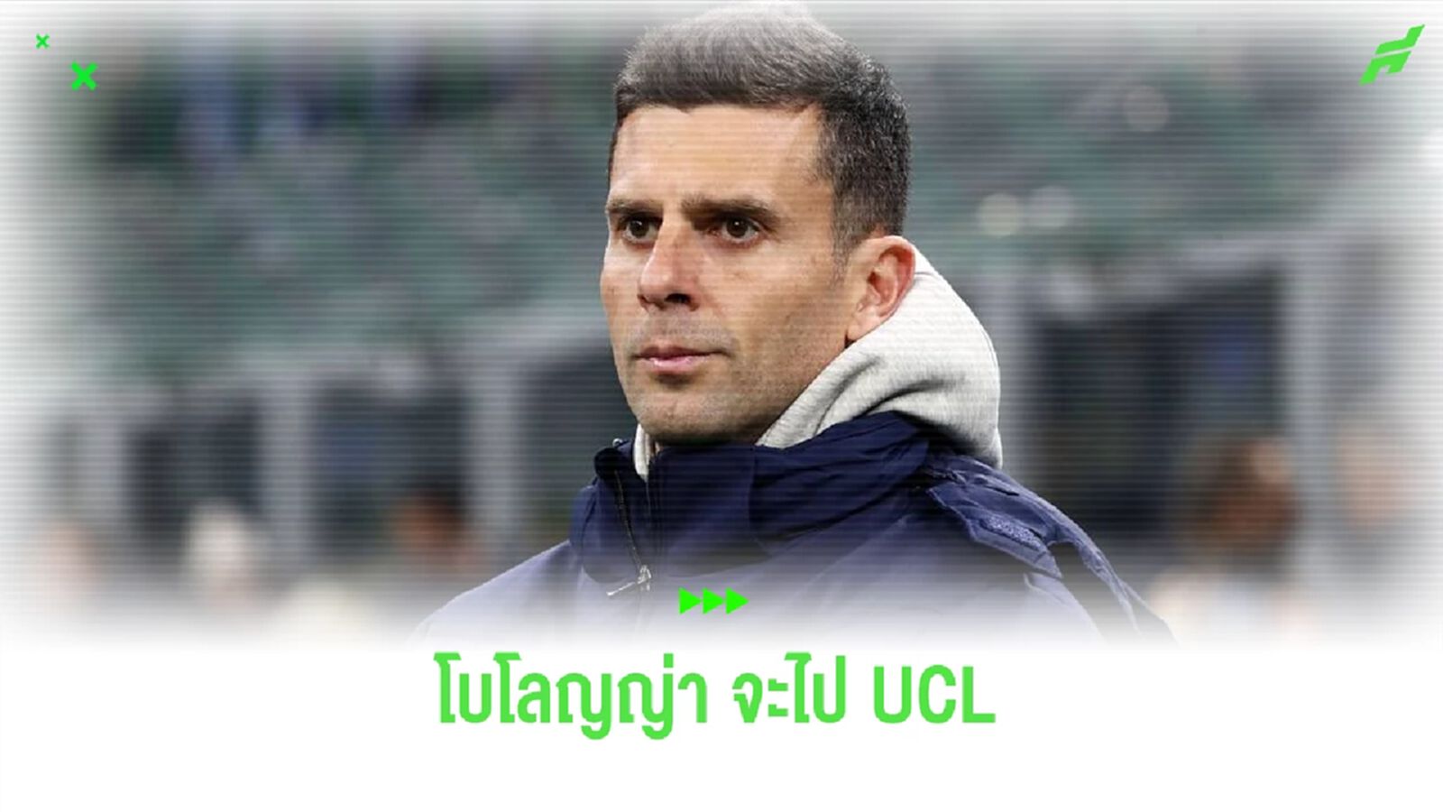 ไม่ไกลเกินฝัน ! โบโลญญ่า กับความหวังในการไปลุย UCL ไม่ไกลเกินฝัน ! โบโลญญ่า กับความหวังในการไปลุย UCL
