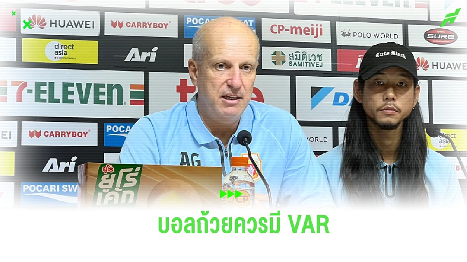 "กาม่า" ชี้เกมบอลถ้วย ควรมี VAR แนะ สมาคมฯ เร่งแก้ปัญหา ผตส. หากหวังยกระดับลีก "กาม่า" ชี้เกมบอลถ้วย ควรมี VAR แนะ สมาคมฯ เร่งแก้ปัญหา ผตส. หากหวังยกระดับลีก