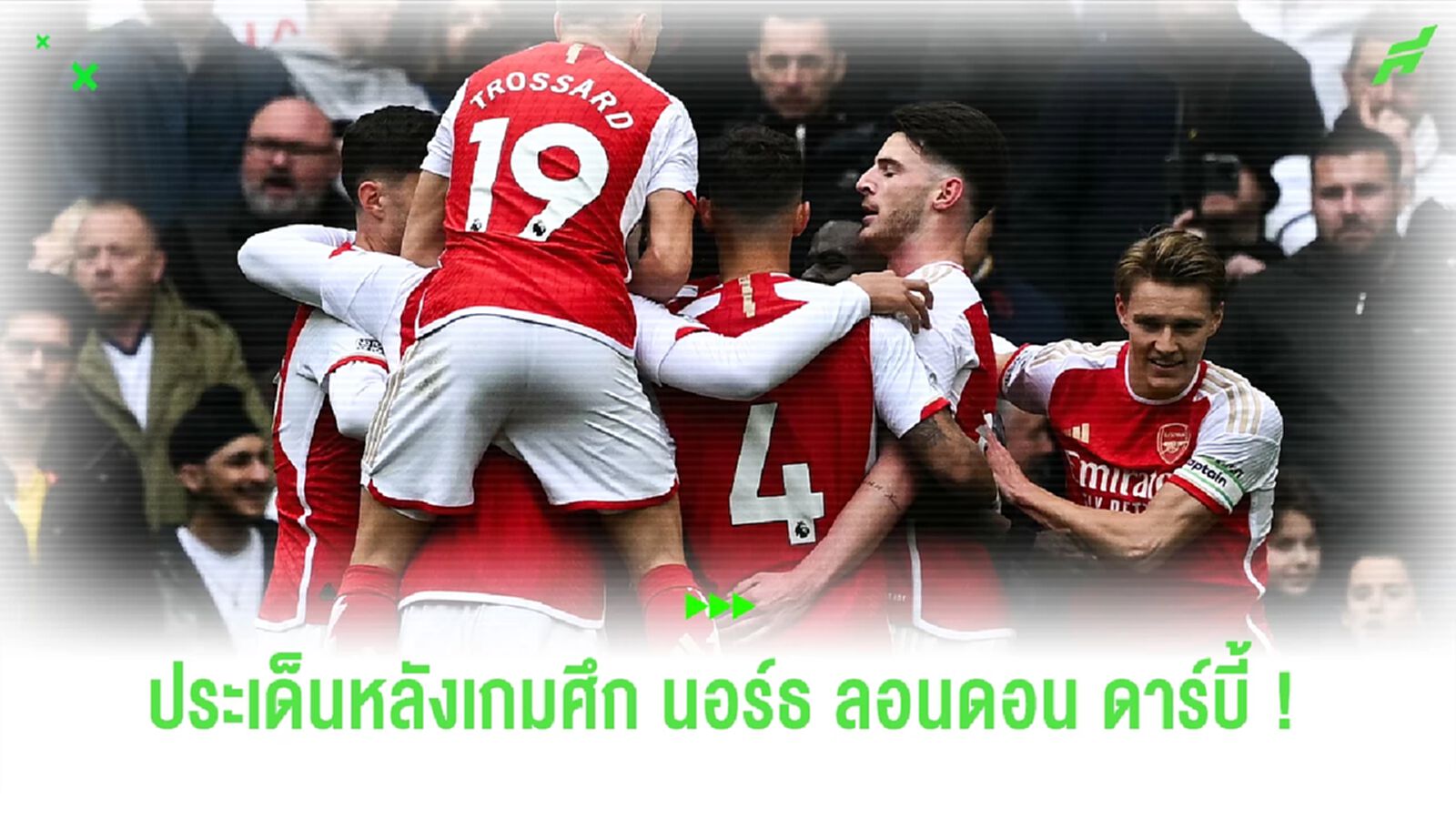 หลังเกม นอร์ธ ลอนดอน ดาร์บี้ ! ปืนใหญ่ บุกมาเฉือน ไก่เดือยทอง 3-2