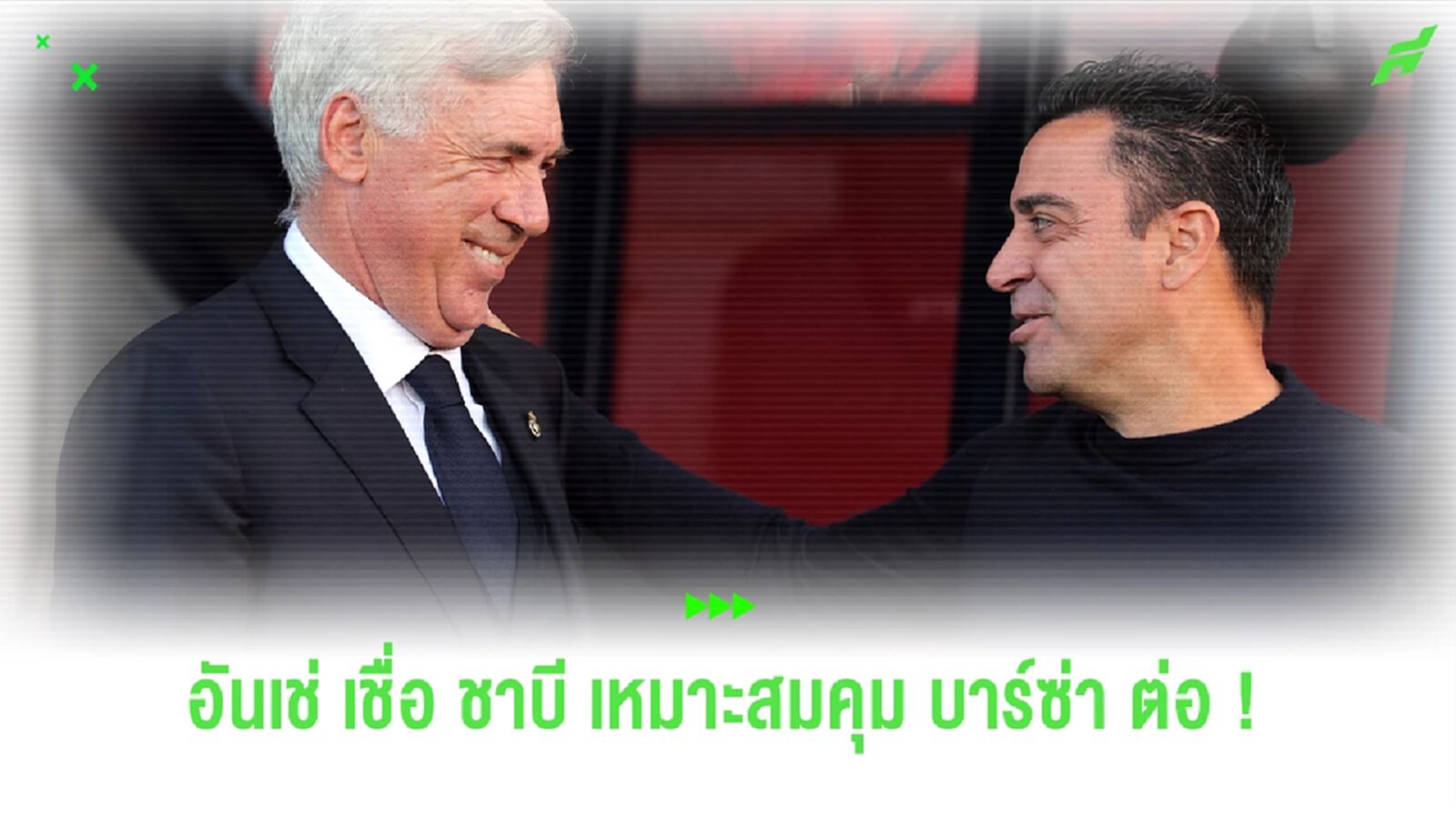 เหมาะสม ! "อันเช่" เห็นด้วย "ชาบี" เลือกอยู่คุม บาร์ซ่า ต่อ
