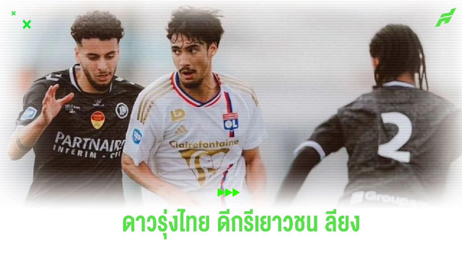 ส่อง “เอราวัณ กานิเยร์” ดาวรุ่งลียง ว่าที่แข้ง ช้างศึก U23 ชุดคัดโอลิมปิก ส่อง “เอราวัณ กานิเยร์” ดาวรุ่งลียง ว่าที่แข้ง ช้างศึก U23 ชุดคัดโอลิมปิก