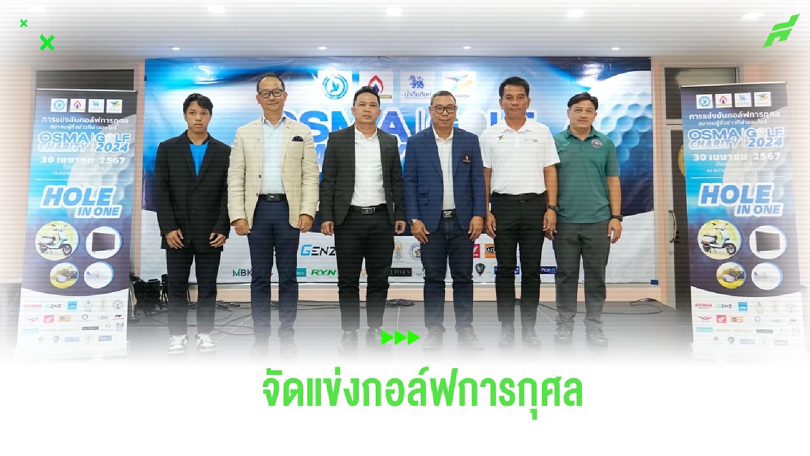 สมาคมผู้สื่อข่าวกีฬาฯ จัดการแข่งขันกอล์ฟการกุศล OSMA CHARITY GOLF 2024 สมาคมผู้สื่อข่าวกีฬาฯ จัดการแข่งขันกอล์ฟการกุศล OSMA CHARITY GOLF 2024