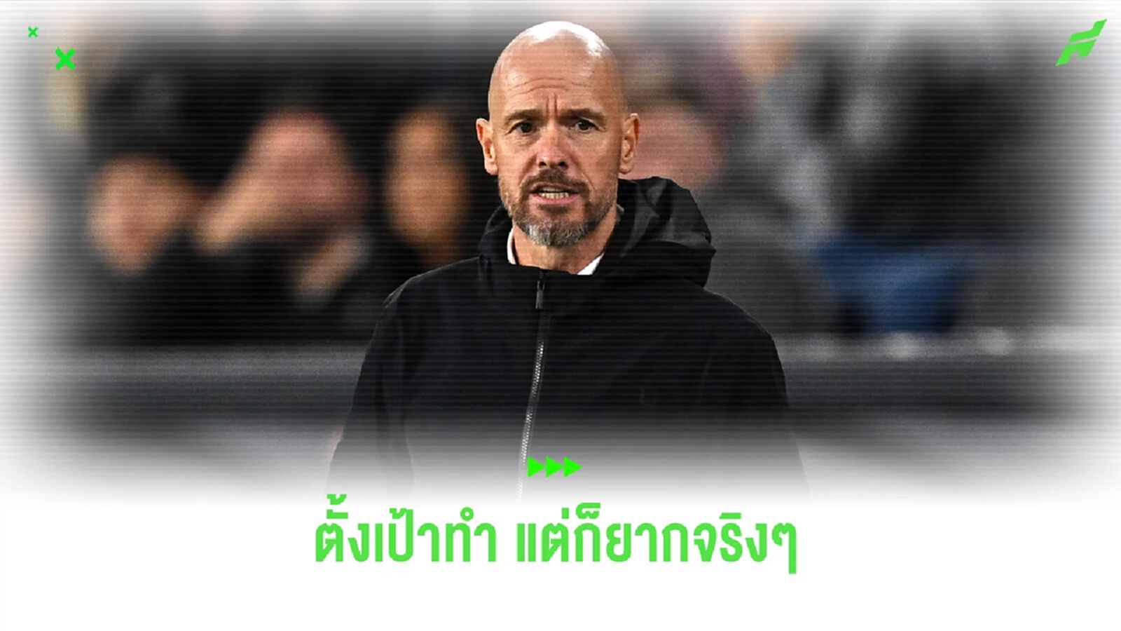 เทน ฮาก ตั้งเป้าพา ผีแดง ชนะทุกนัด แต่ยอมรับติดท็อป 4 ยาก เทน ฮาก ตั้งเป้าพา ผีแดง ชนะทุกนัด แต่ยอมรับติดท็อป 4 ยาก