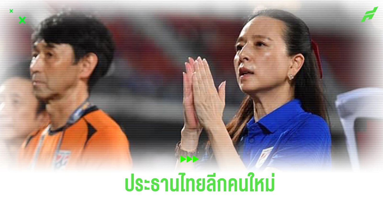 ไทยลีก แต่งตั้ง “มาดามแป้ง” นั่ง ปธ.ไทยลีก คนใหม่ อย่างเป็นทางการ