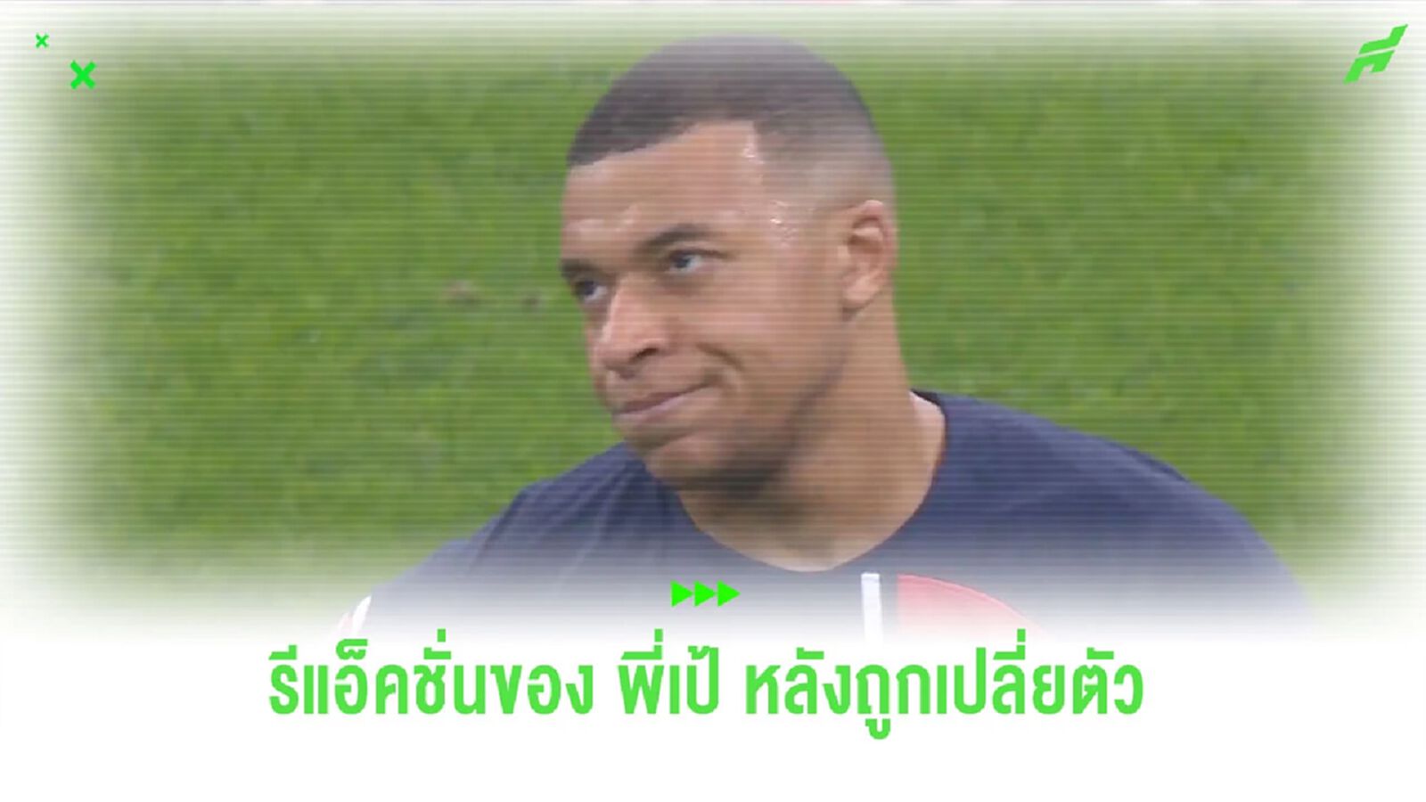 ชมคลิป! ปฏิกิริยา “เอ็มบัปเป้” หลังถูกเปลี่ยนตัวออกจากสนาม ชมคลิป! ปฏิกิริยา “เอ็มบัปเป้” หลังถูกเปลี่ยนตัวออกจากสนาม