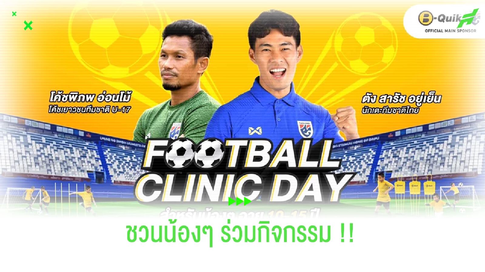พิภพ-สารัช ชวนน้องร่วมกิจกรรม "B-Quik Football Clinic Day"