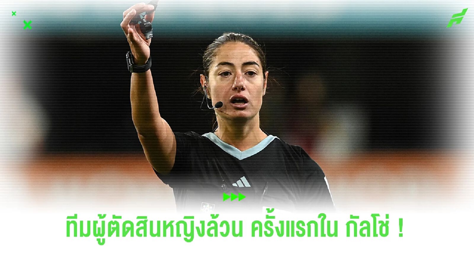 "เซเรีย อา" คอนเฟิร์มใช้ "ผู้ตัดสินหญิงล้วน" เป็นครั้งแรก วันอาทิตย์นี้ "เซเรีย อา" คอนเฟิร์มใช้ "ผู้ตัดสินหญิงล้วน" เป็นครั้งแรก วันอาทิตย์นี้
