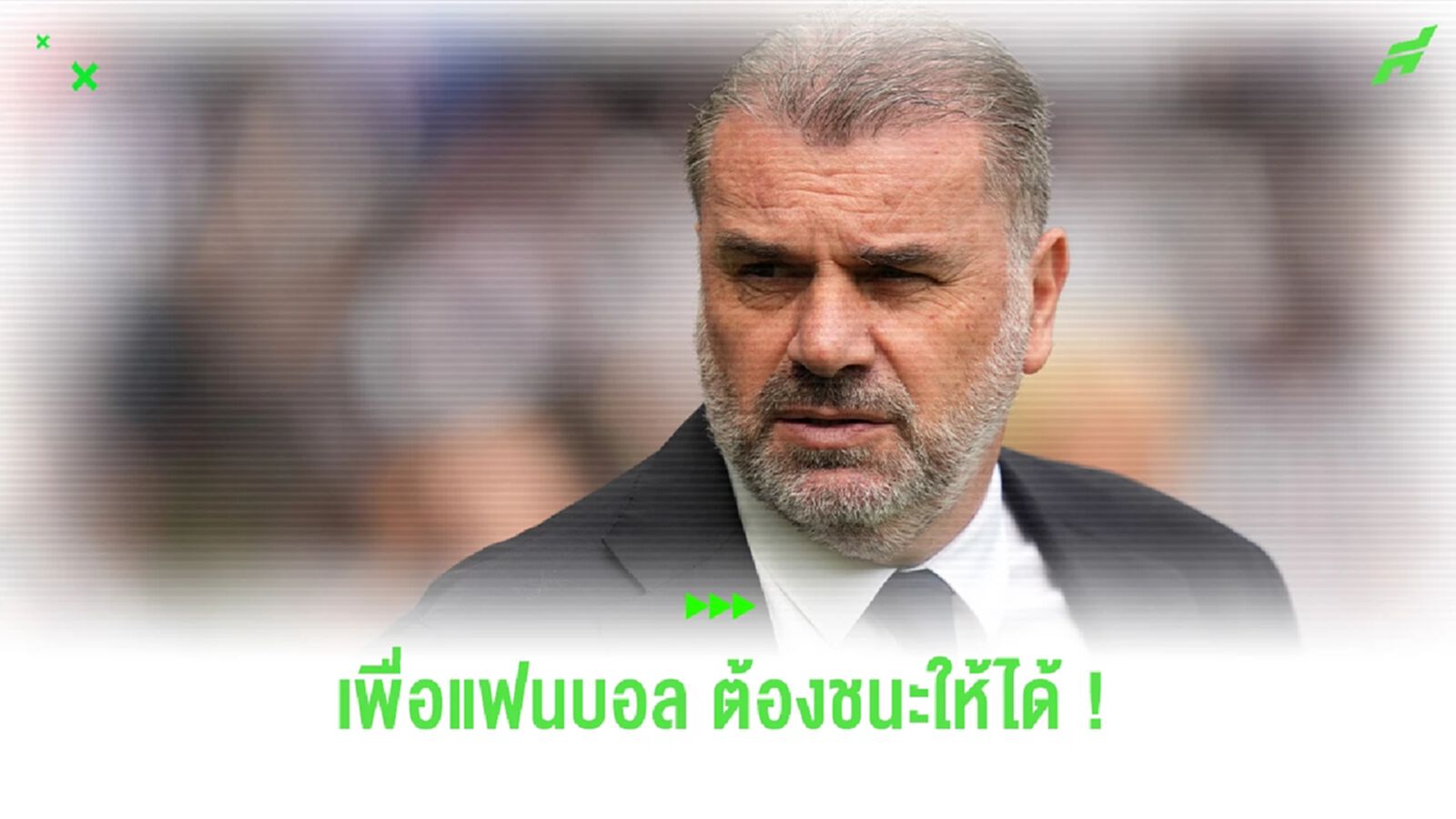 สนองแฟน ไก่ ! อังเก้ พร้อมขวาง ปืนใหญ่ คว้าแชมป์ พรีเมียร์ลีก