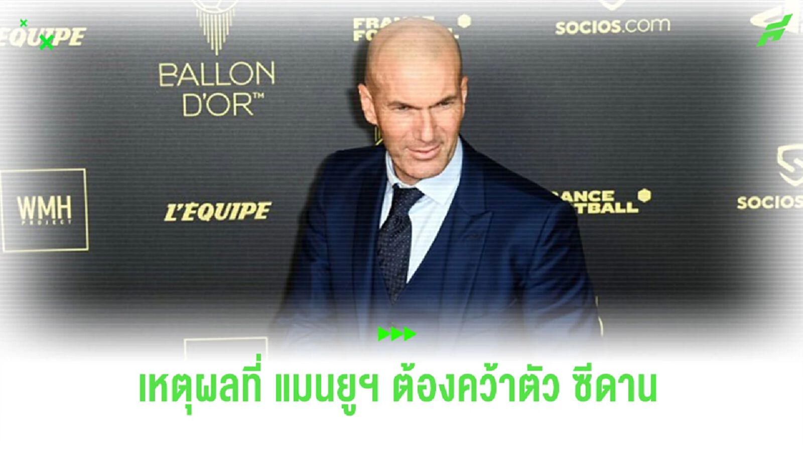 “หลุยส์ ซาฮา” ร่ายเหตุผลที่ “แมนยูฯ” ควรมี “ซีดาน” คุมทัพ “หลุยส์ ซาฮา” ร่ายเหตุผลที่ “แมนยูฯ” ควรมี “ซีดาน” คุมทัพ