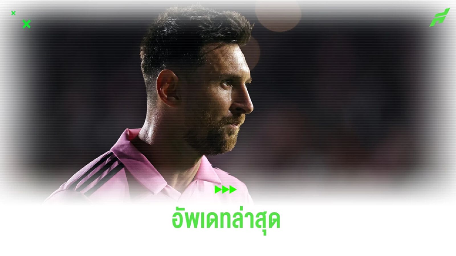 ฟัง ! ตาต้า อัพเดทล่าสุดอาการบาดเจ็บ ลิโอเนล เมสซี่ ฟัง ! ตาต้า อัพเดทล่าสุดอาการบาดเจ็บ ลิโอเนล เมสซี่