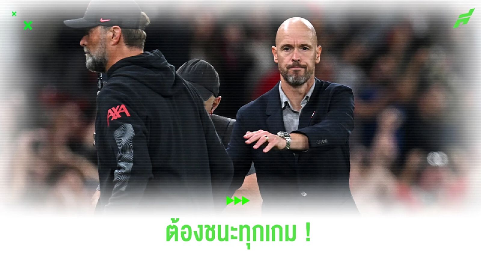 รอเข้าชิง ! "เทน ฮาก" ประกาศกร้าว ผีแดง ต้องการชนะทุกเกม รอเข้าชิง ! "เทน ฮาก" ประกาศกร้าว ผีแดง ต้องการชนะทุกเกม