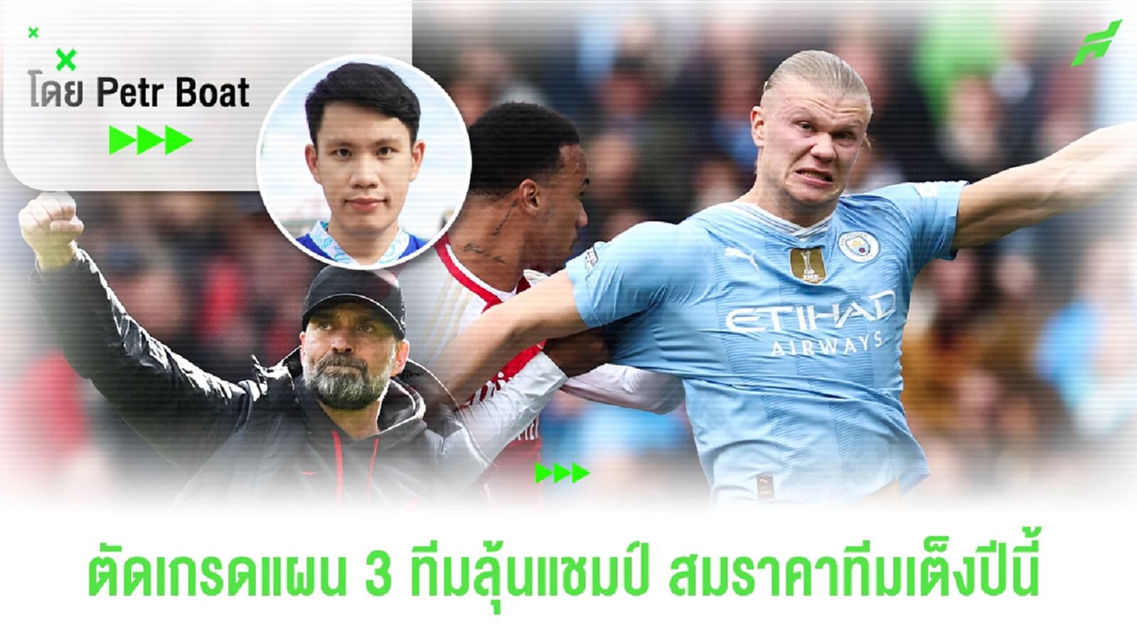 เจาะแผน 3 ทีมลุ้นแชมป์! หงส์เรือปืน คุณภาพล้นสมทีมเต็ง! เจาะแผน 3 ทีมลุ้นแชมป์! หงส์เรือปืน คุณภาพล้นสมทีมเต็ง!