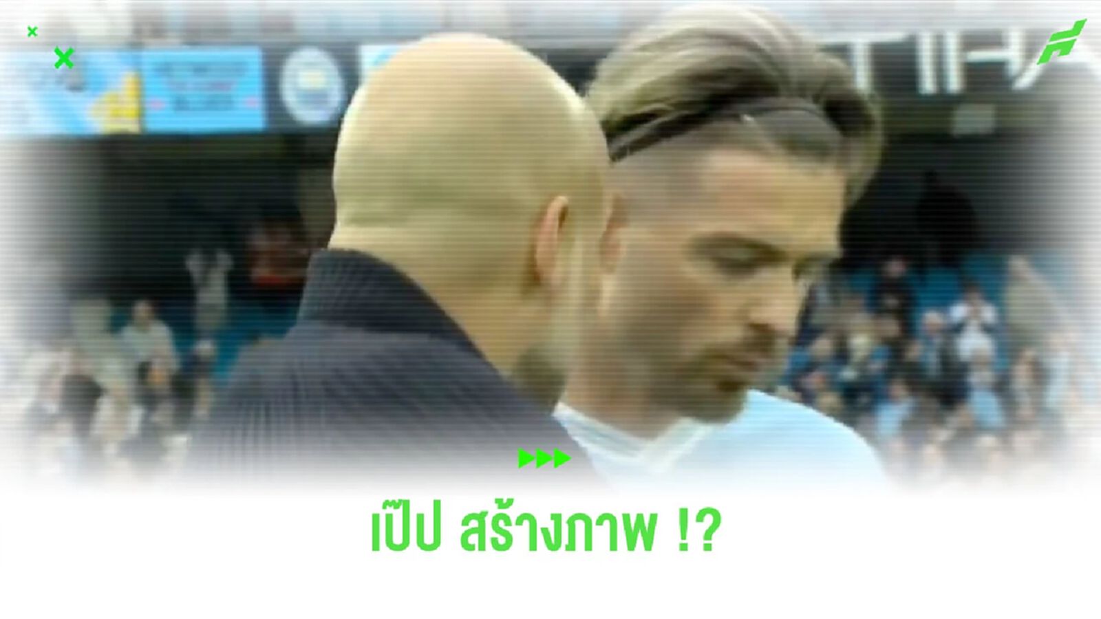 นักข่าวสื่อดังวิจารณ์ “เป๊ป” สร้างภาพ ทำเข้าไปติวการเล่นให้ “กรีลิช” นักข่าวสื่อดังวิจารณ์ “เป๊ป” สร้างภาพ ทำเข้าไปติวการเล่นให้ “กรีลิช”