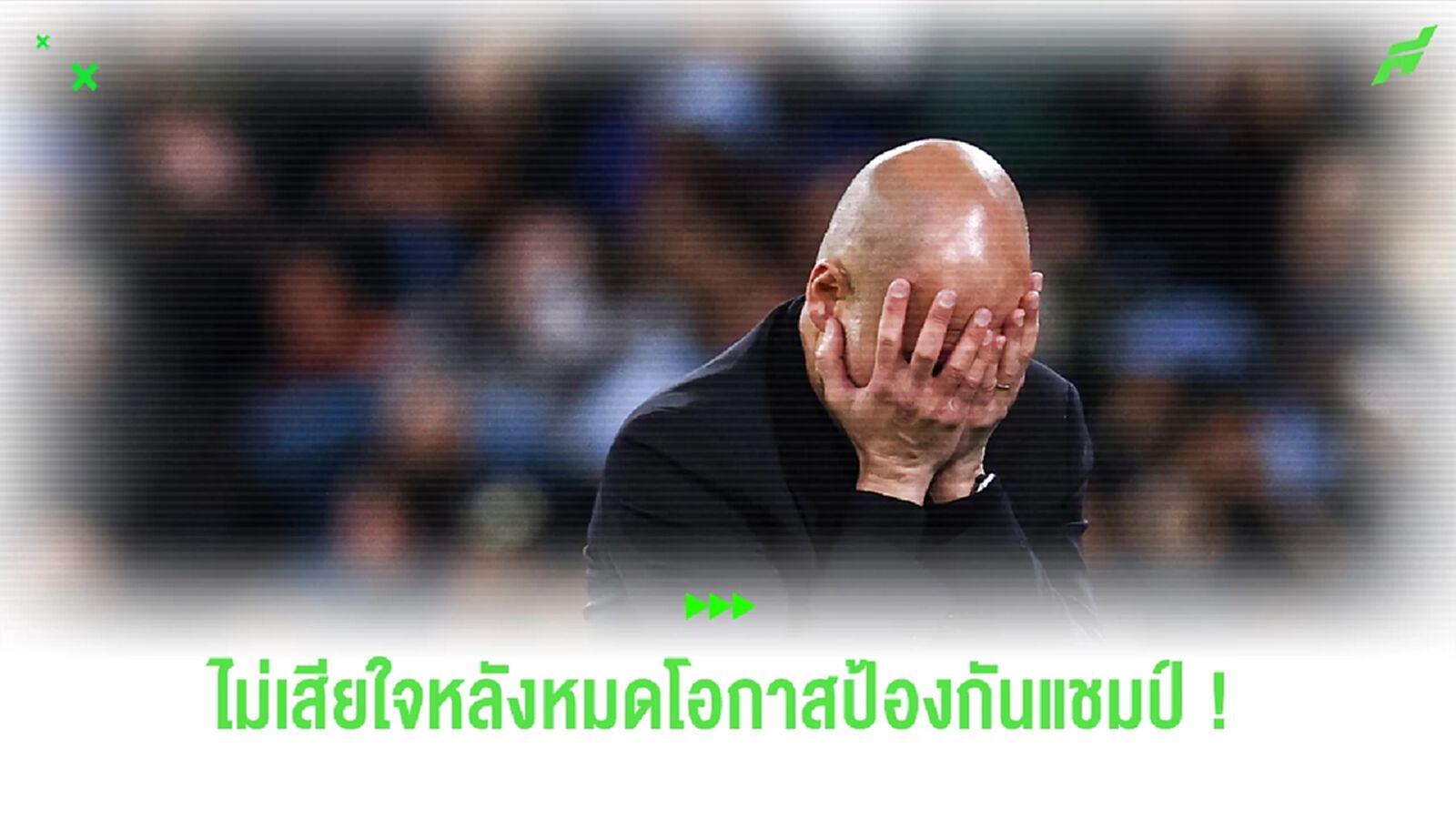 ทำดีที่สุดแล้ว ! เป๊ป ชื่นชมลูกทีมเล่นได้ดี ไม่เสียใจพลาดป้องกันแชมป์ ทำดีที่สุดแล้ว ! เป๊ป ชื่นชมลูกทีมเล่นได้ดี ไม่เสียใจพลาดป้องกันแชมป์