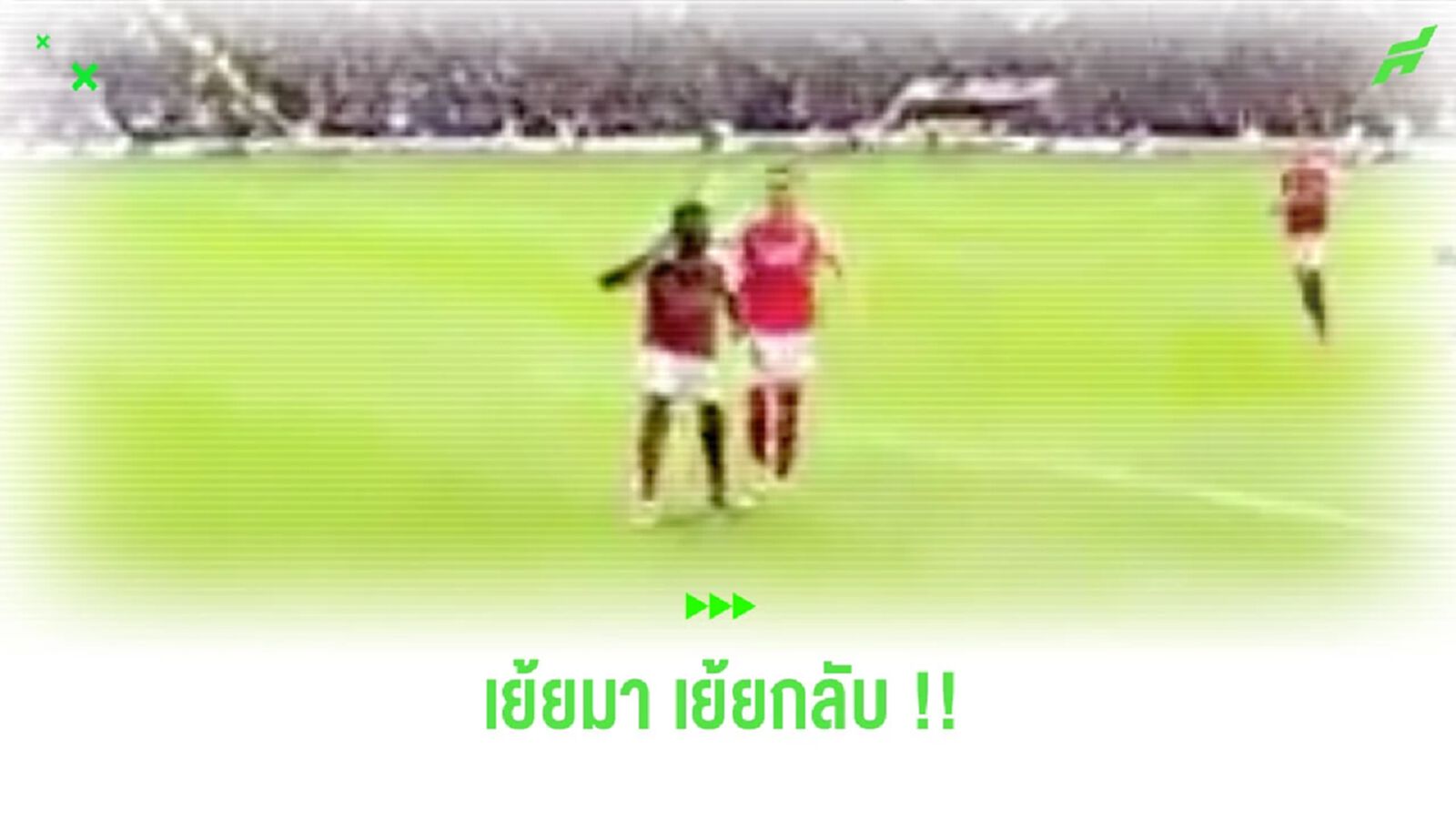หายกันนะ! ชมคลิป “ซาก้า” สุดแสบเอาคืนแฟนบอล “สเปอร์ส”