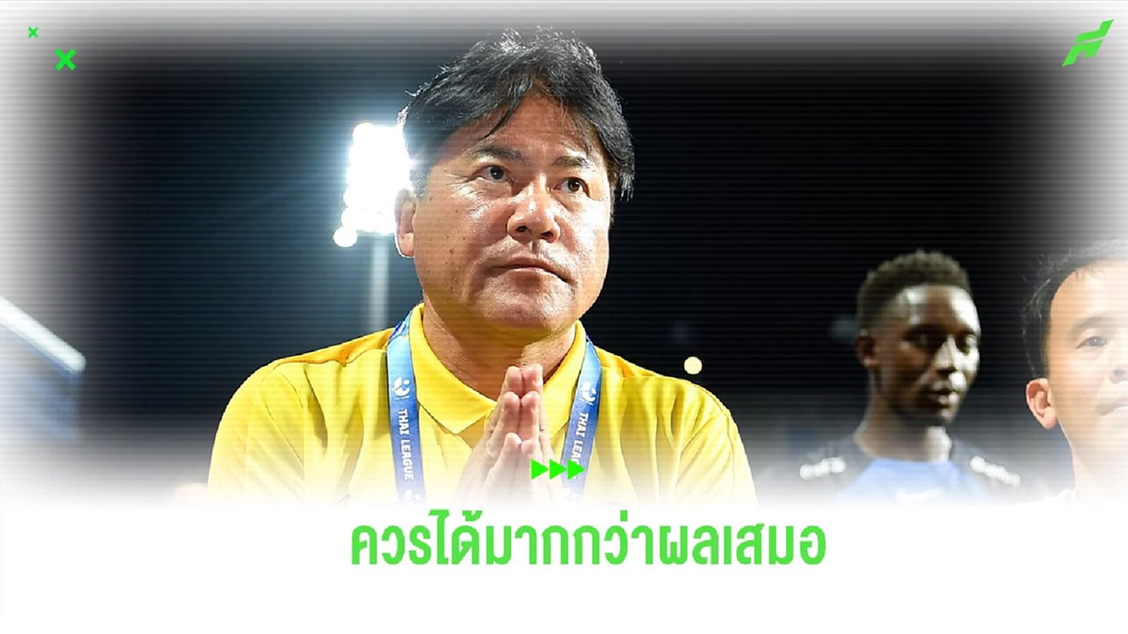 “เทกุซัง” ชม บีจี สู้กับ บุรีรัมย์ ได้อย่างมีคุณภาพ ชี้ควรได้มากกว่าผลเสมอ “เทกุซัง” ชม บีจี สู้กับ บุรีรัมย์ ได้อย่างมีคุณภาพ ชี้ควรได้มากกว่าผลเสมอ