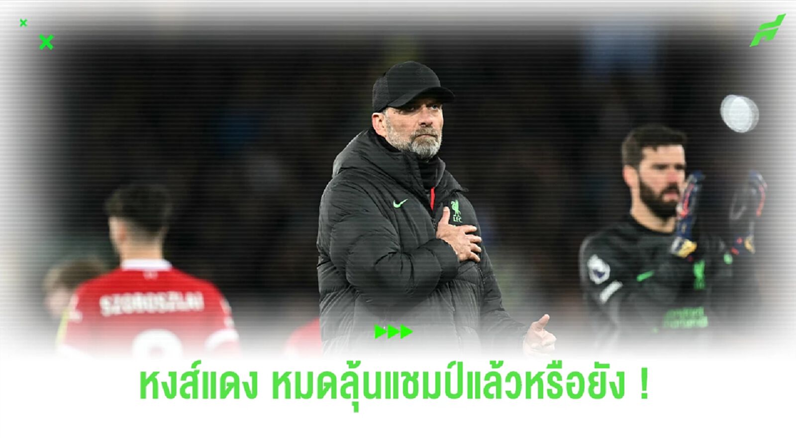 หรือว่าเส้นทางการลุ้นแชมป์ของ ลิเวอร์พูล จะสิ้นสุดลงเพียงเท่านี้ ? หรือว่าเส้นทางการลุ้นแชมป์ของ ลิเวอร์พูล จะสิ้นสุดลงเพียงเท่านี้ ?