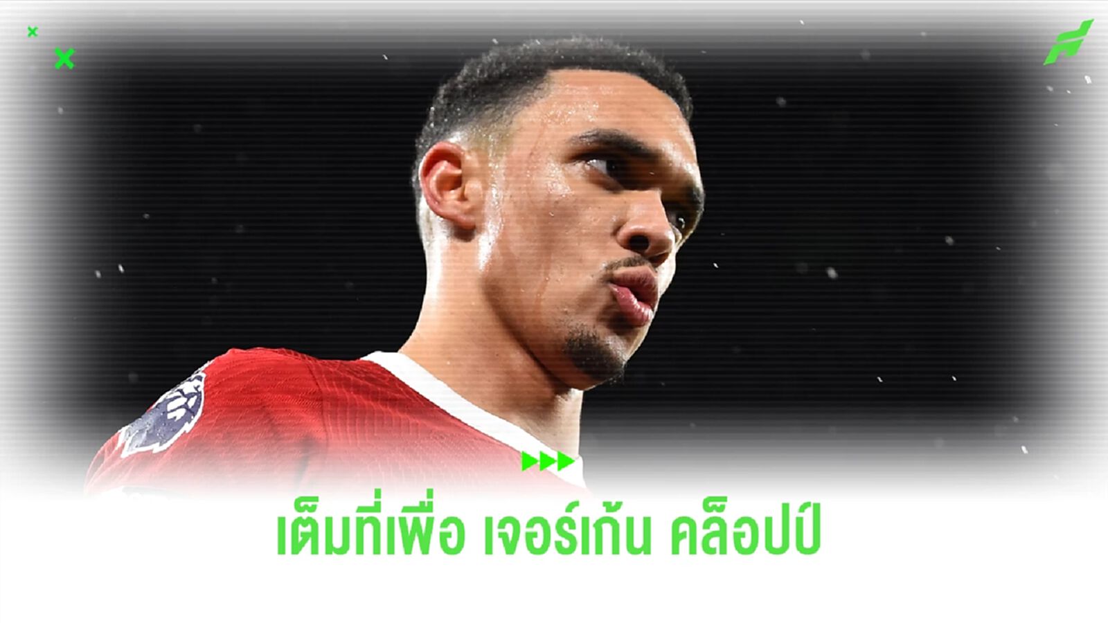 เทรนท์ ลั่น 6 นัดสุดท้าย สู้ถวายหัวเพื่อ คล็อปป์-ลิเวอร์พูล เทรนท์ ลั่น 6 นัดสุดท้าย สู้ถวายหัวเพื่อ คล็อปป์-ลิเวอร์พูล