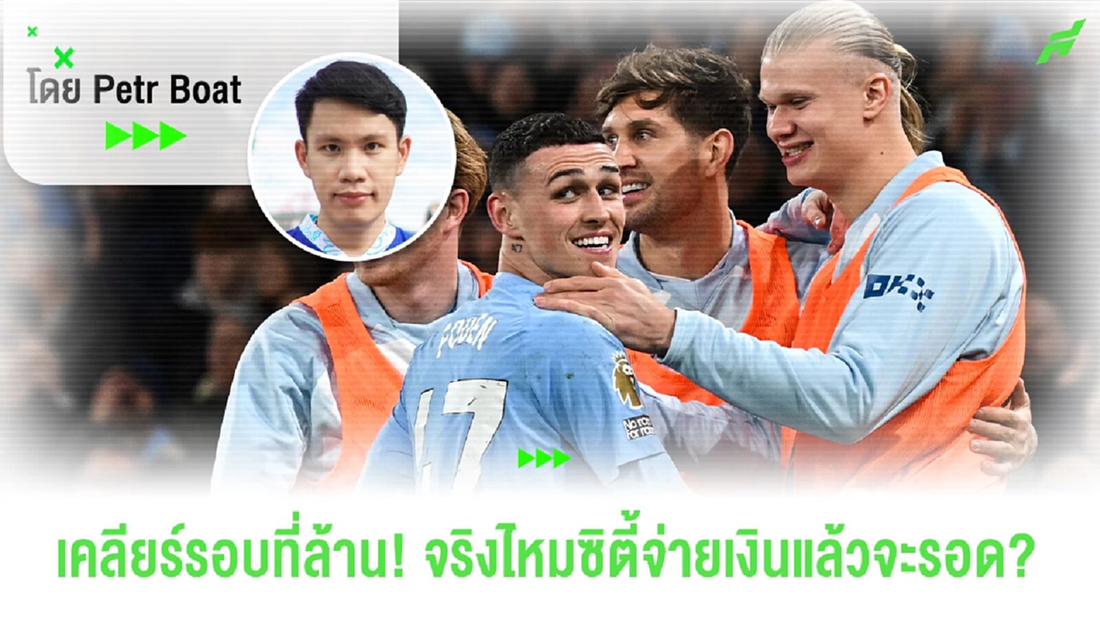 สรุปเคลียร์! ทฤษฎีซิตี้แค่จ่ายก็ไม่โดนลงโทษ เป็นไปได้จริงหรือ? สรุปเคลียร์! ทฤษฎีซิตี้แค่จ่ายก็ไม่โดนลงโทษ เป็นไปได้จริงหรือ?