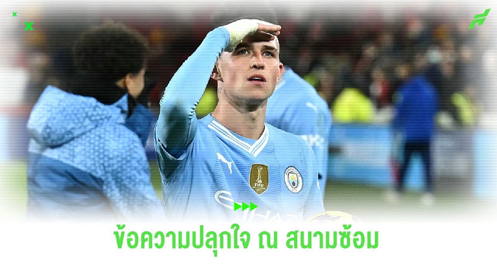 “โฟเด้น” เผยข้อความปลุกใจ ที่ติดไว้ที่สนามซ้อมของ “แมนฯ ซิตี้”