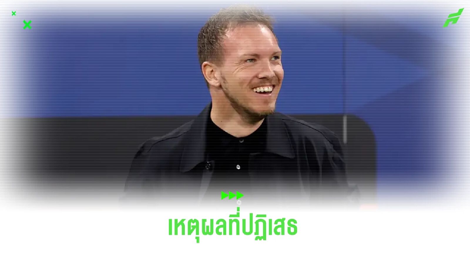 ผอ.กีฬา เผย ! เหตุผลที่ นาเกลส์มันน์ ปฏิเสธคัมแบ็ก บาเยิร์น มิวนิค