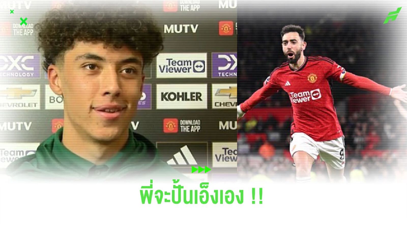 พี่ใหญ่! “อีธาน วีทลี่ย์” เผยคำพูด “บรูโน่” พยายามปั้นเพื่อทำประตู พี่ใหญ่! “อีธาน วีทลี่ย์” เผยคำพูด “บรูโน่” พยายามปั้นเพื่อทำประตู