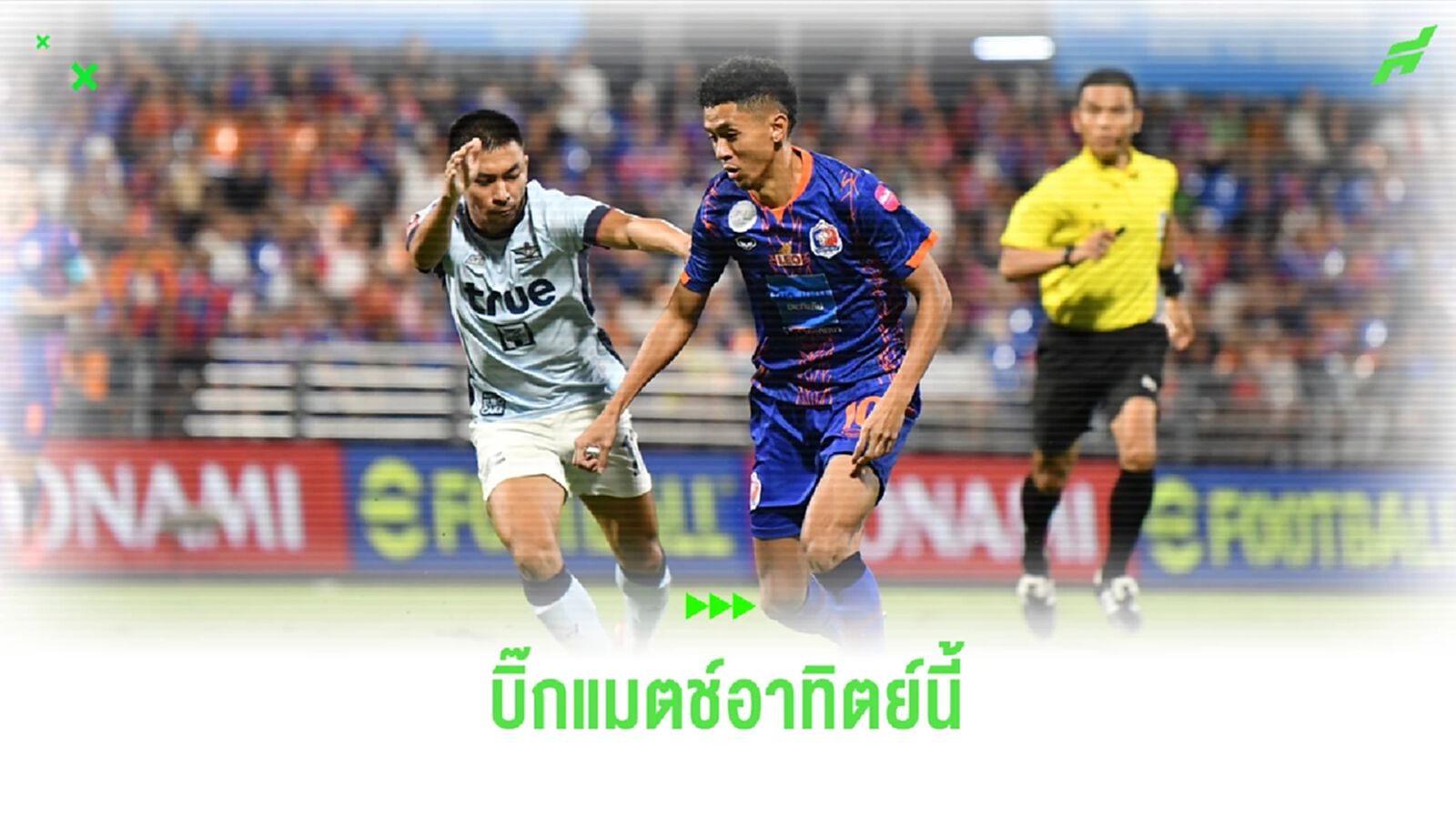 ไทยลีกหวดต่อนัดที่ 24 ก่อนพักสงกรานต์ บิ๊กแมตช์อาทิตย์นี้ บียู ปะทะ ท่าเรือ ไทยลีกหวดต่อนัดที่ 24 ก่อนพักสงกรานต์ บิ๊กแมตช์อาทิตย์นี้ บียู ปะทะ ท่าเรือ