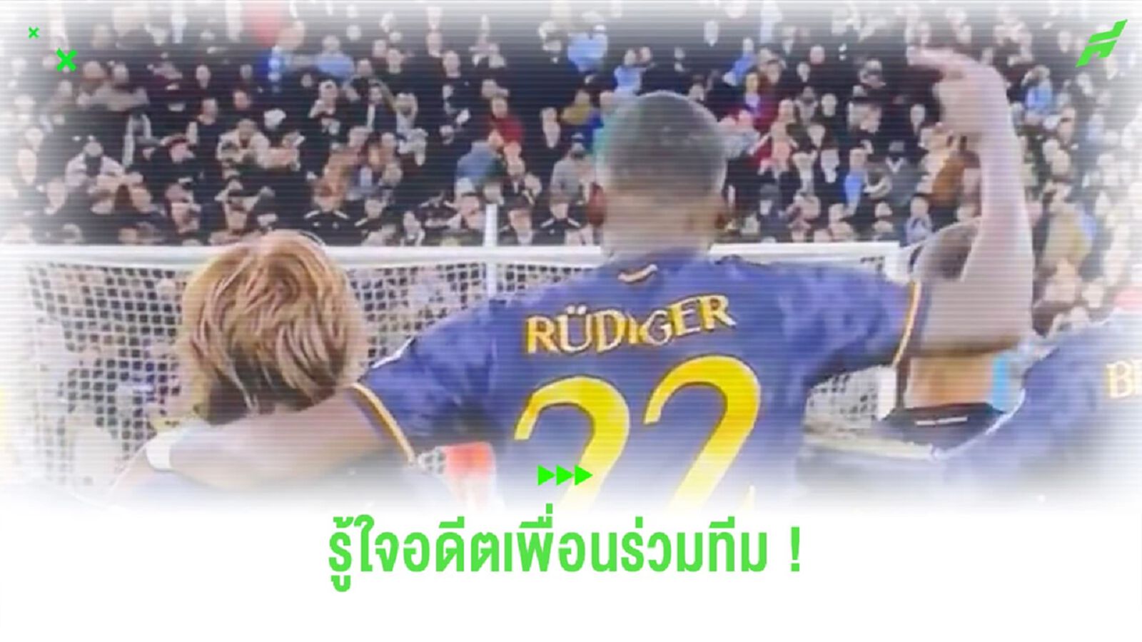 ชมคลิป! “รูดิเกอร์” รู้ใจ “โควาซิช” ส่งสัญญาณบอกเพื่อนยิงจุดโทษฝั่งไหน ชมคลิป! “รูดิเกอร์” รู้ใจ “โควาซิช” ส่งสัญญาณบอกเพื่อนยิงจุดโทษฝั่งไหน