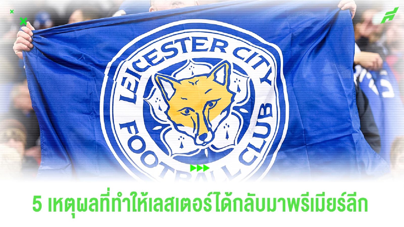 สรุป 5 เหตุผลที่ทำให้ เลสเตอร์ เลื่อนชั้นกลับมาพรีเมียร์ลีก! สรุป 5 เหตุผลที่ทำให้ เลสเตอร์ เลื่อนชั้นกลับมาพรีเมียร์ลีก!