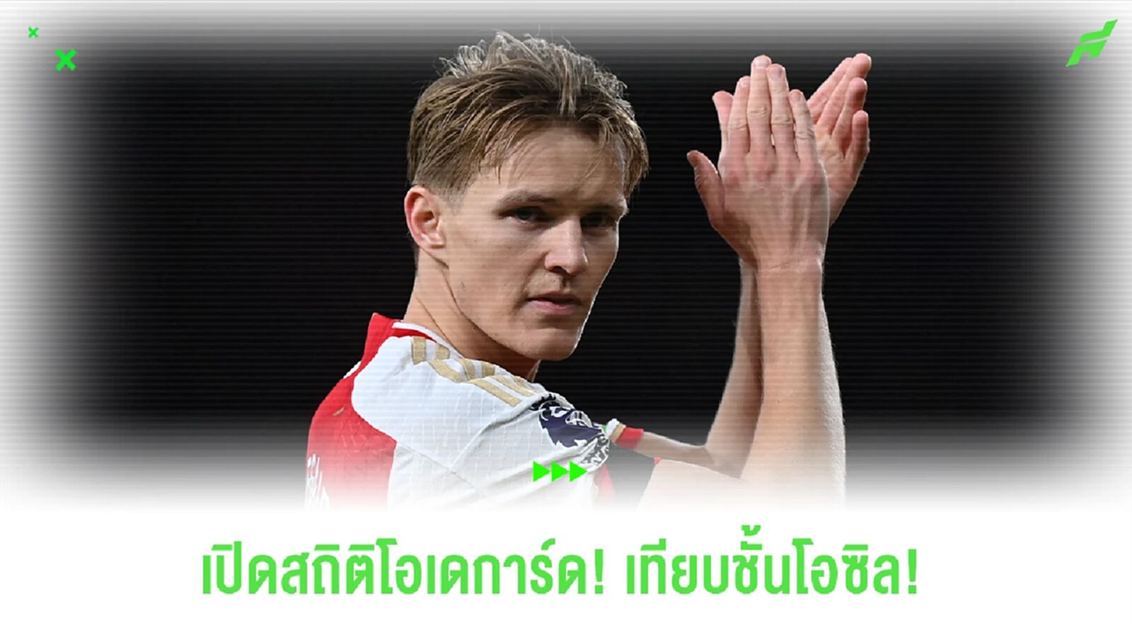 เปิดสถิติโอเดการ์ดนัดถล่มเชลซี! โหดจัดเทียบเท่าโอซิล!