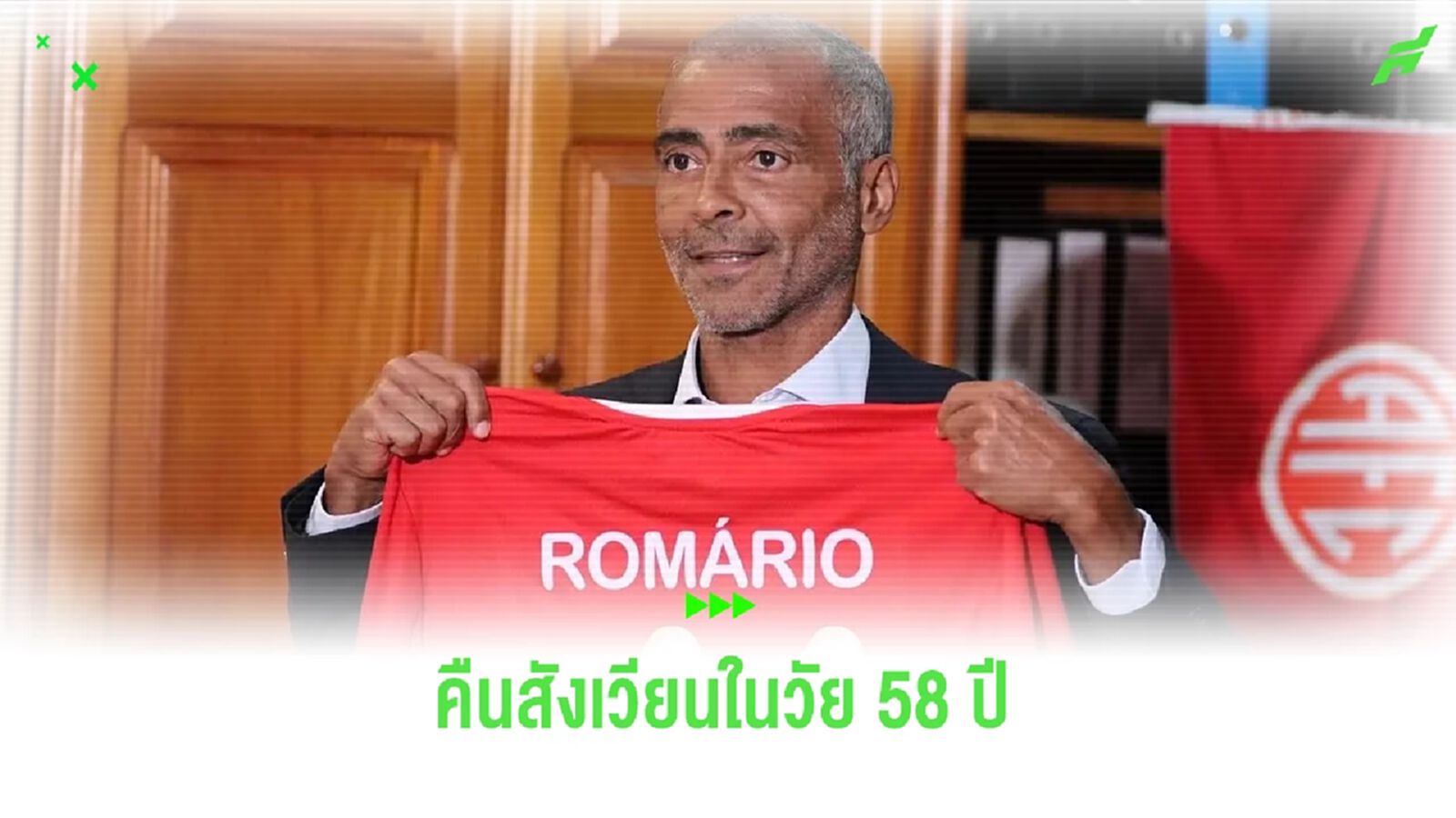 รันวงการในวัย 58 ปี ! โรมาริโอ้ ตำนานบราซิลคัมแบ็กเตะฟุตบอลอาชีพอีกครั้ง รันวงการในวัย 58 ปี ! โรมาริโอ้ ตำนานบราซิลคัมแบ็กเตะฟุตบอลอาชีพอีกครั้ง