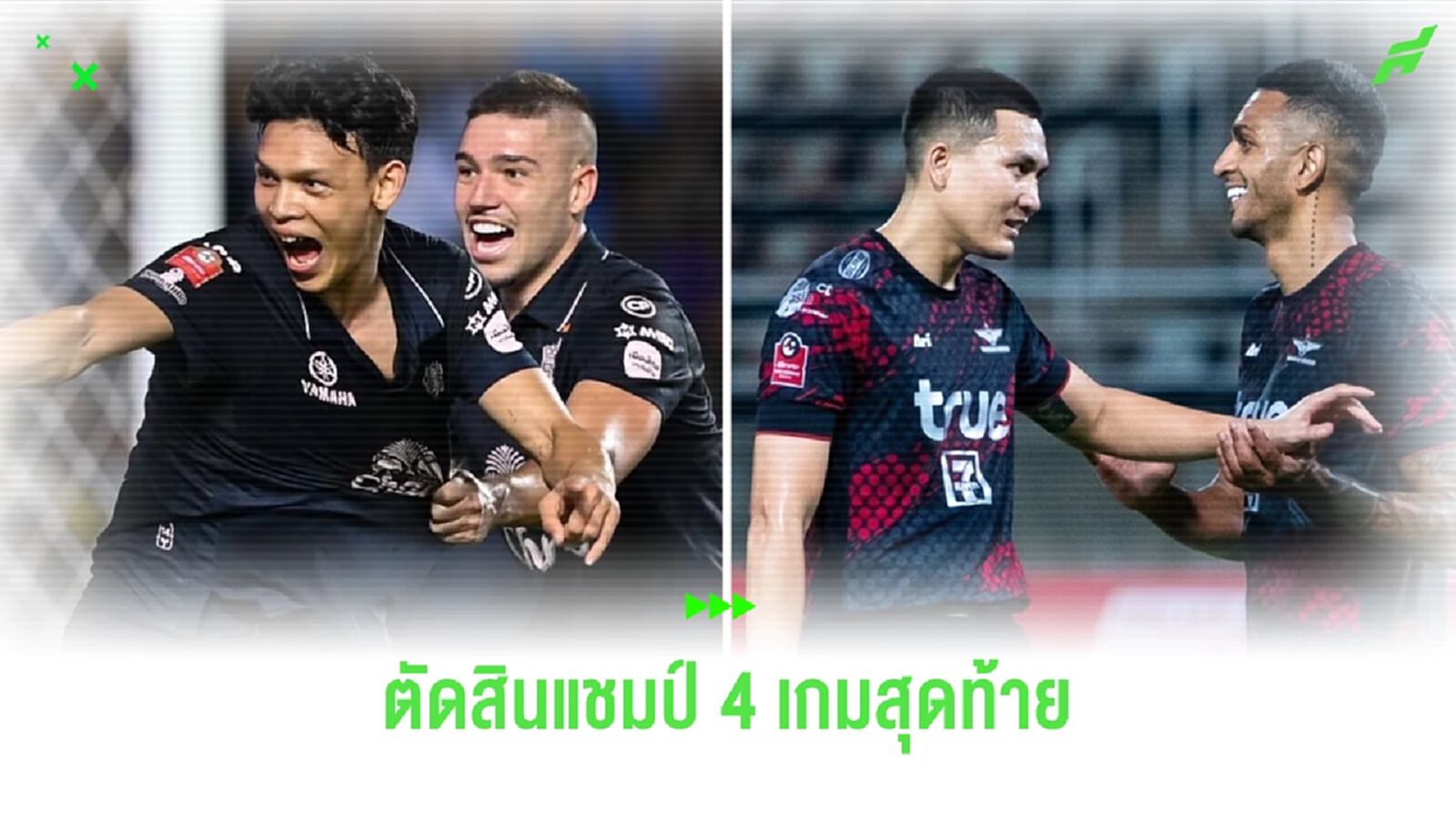 บุรีรัมย์ VS บียู กับ เงื่อนไข และสถานการณ์ลุ้นแชมป์ไทยลีก 4 เกมสุดท้าย