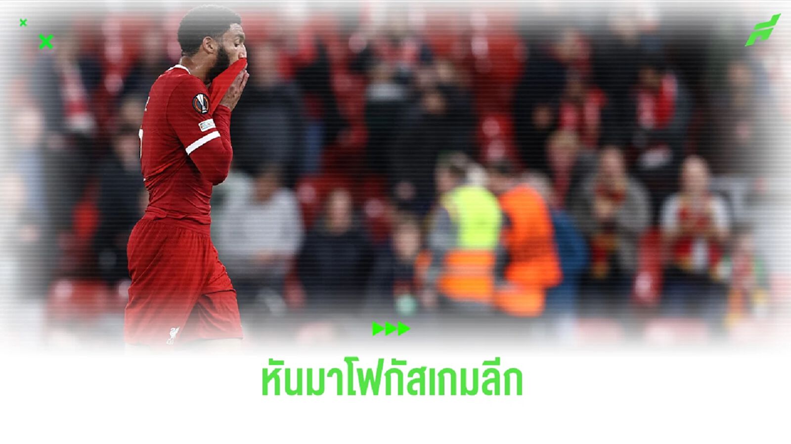 คิดในแง่ดี ! คาร์ราเกอร์ ชี้พ่าย อตาลันต้า ทำให้ ลิเวอร์พูล มาโฟกัสเกมลีก คิดในแง่ดี ! คาร์ราเกอร์ ชี้พ่าย อตาลันต้า ทำให้ ลิเวอร์พูล มาโฟกัสเกมลีก