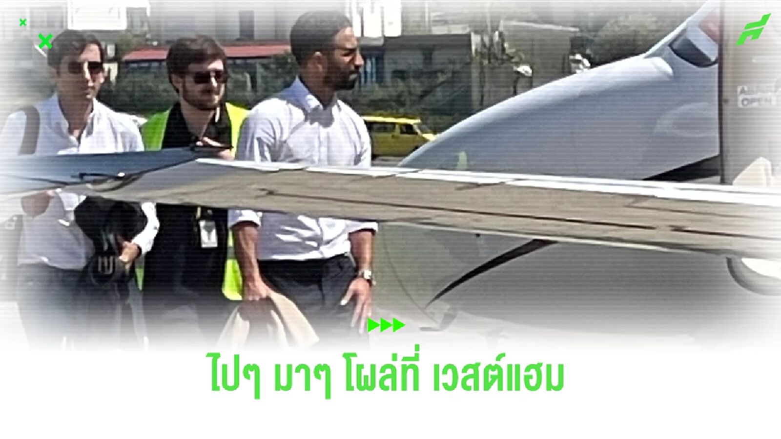 ไม่ใช่ ลิเวอร์พูล ! รูเบน อโมริม บินมาลอนดอนเจรจากับ เวสต์แฮม