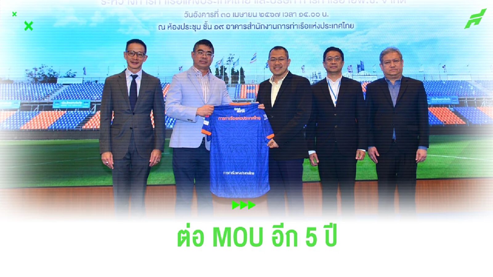 “สิงห์เจ้าท่า” แถลงต่อ MOU การท่าเรือฯ เพิ่ม 5 ปี ตั้งเป้าก้าวถึงแชมป์ไทยลีก