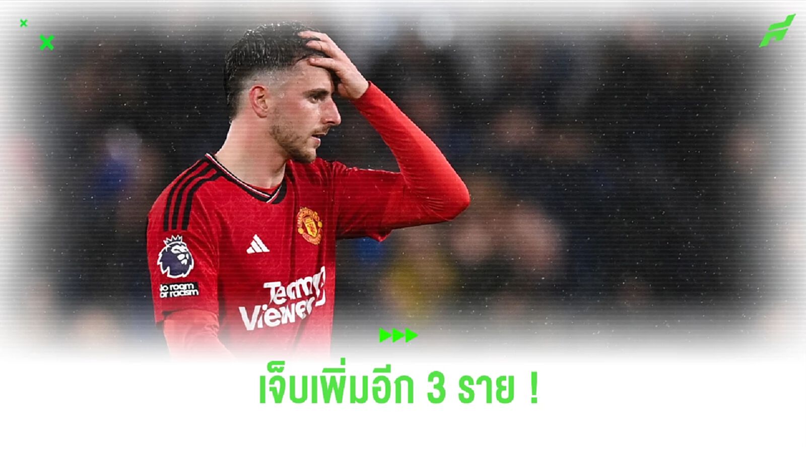 วิกฤตหนัก ! แมนฯ ยูไนเต็ด เจ็บเพิ่ม 3 รายก่อนเกมดวล โคเวนทรี่