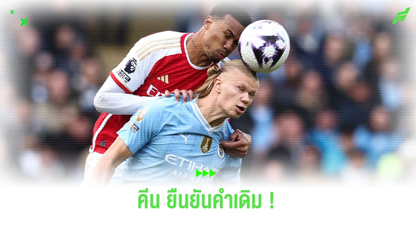 คีน ยืนยันคำเดิม ! ฮาแลนด์ เชื่อมเกมระดับ ลีก ทู