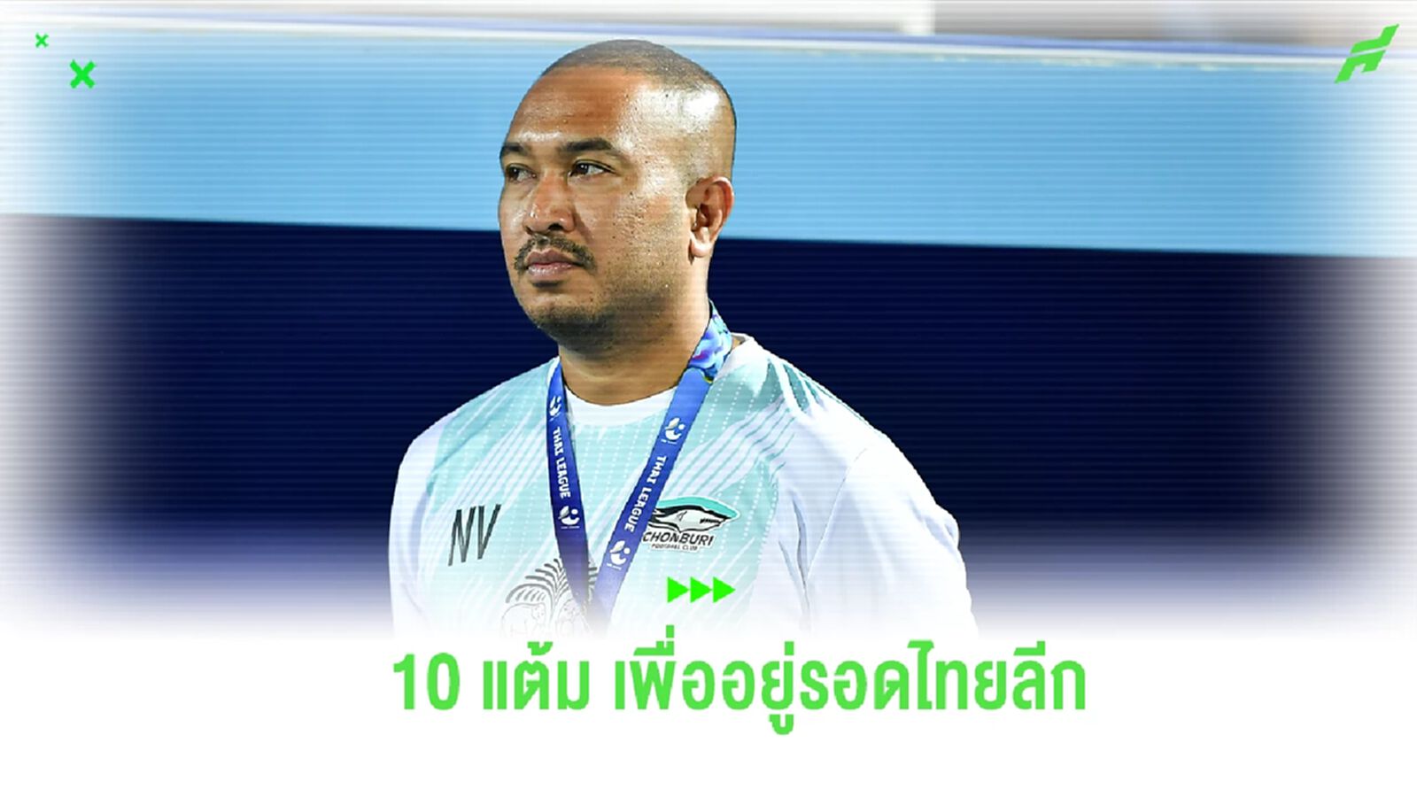 "โค้ชแบงค์" มอง ฉลามชล ขอเก็บอย่างน้อย 10 แต้ม เพื่อโอกาสอยู่รอดไทยลีก "โค้ชแบงค์" มอง ฉลามชล ขอเก็บอย่างน้อย 10 แต้ม เพื่อโอกาสอยู่รอดไทยลีก