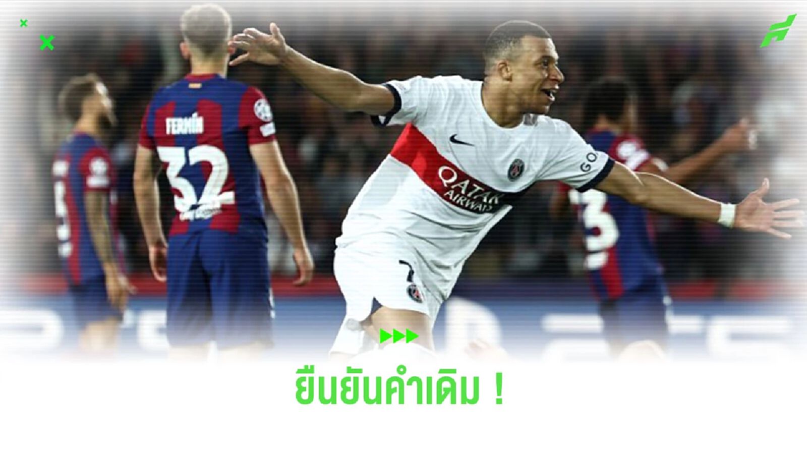 "เอ็มบัปเป้" ยืนยันไม่เปลี่ยนใจอยู่ "เปแอสเช" แม้ได้แชมป์ ชปล. "เอ็มบัปเป้" ยืนยันไม่เปลี่ยนใจอยู่ "เปแอสเช" แม้ได้แชมป์ ชปล.